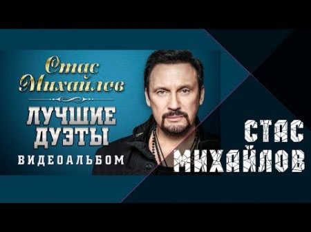 Стас Михайлов Лучшие дуэты Видеоальбом