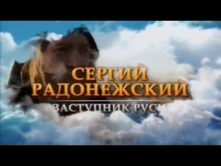 Сергий Радонежский Заступник Руси 2014