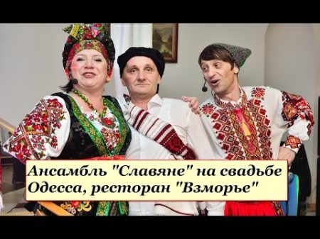 Ансамбль народной музыки Славяне на свадьбе Ансамбль народной музыки Славяне на свадьбе
