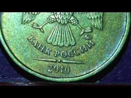 Редкие монеты РФ 10 рублей 2010 года ММД Полный обзор разновидностей