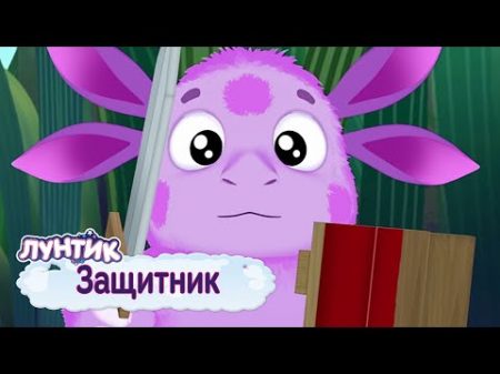 Защитник Лунтик Сборник мультфильмов к 23 февраля