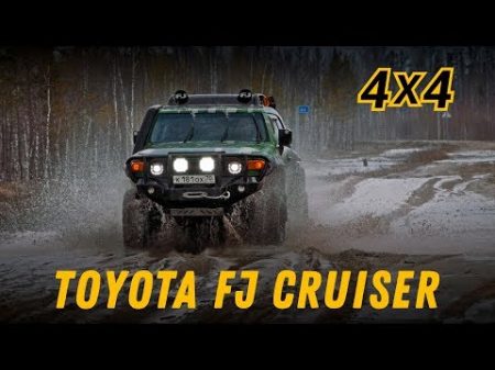 Toyota FJ Cruiser на сибирских зимниках продороги4х4