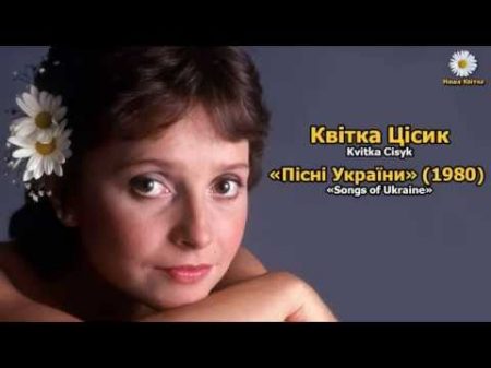 Квітка Цісик Kaсey Пісні з України Songs of Ukraine 1980