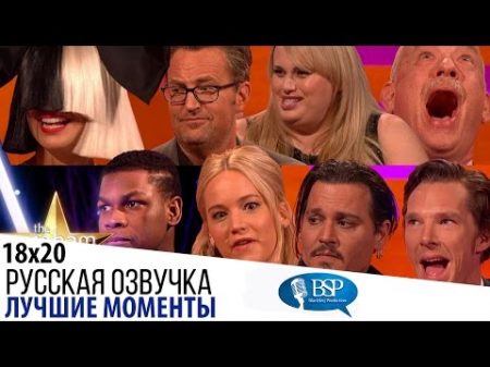 Лучшие фрагменты 18 го сезона s18e20 Шоу Грэма Нортона