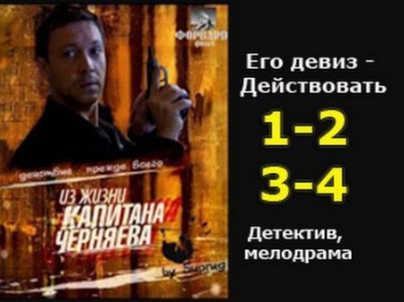 Из жизни капитана Черняева 1 2 3 4 серии криминальный сериал
