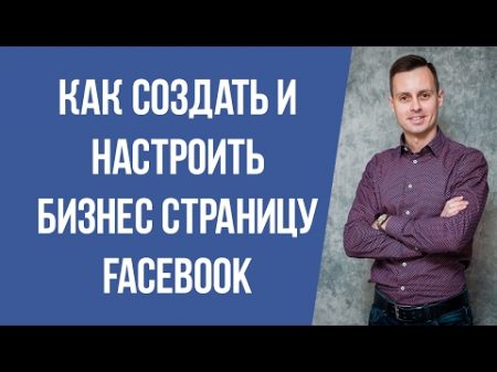 Как создать и настроить бизнес страницу Facebook