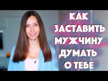 ОН БУДЕТ ДУМАТЬ ТОЛЬКО О ТЕБЕ