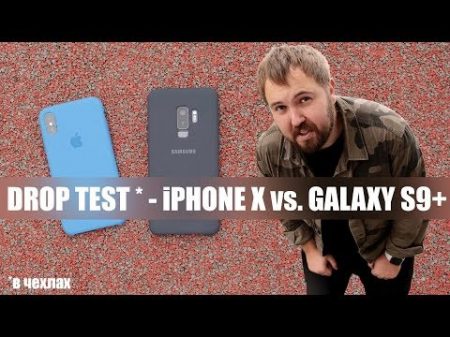 iPhone X vs Galaxy S9 Drop Test в чехлах