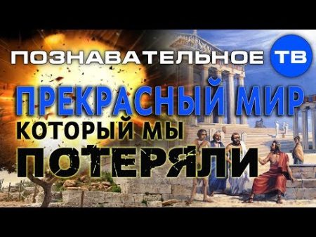 Прекрасныи мир которыи мы потеряли Познавательное ТВ Дмитрий Мыльников