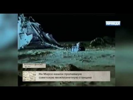 На Марсе нашли пропавшую советскую межпланетную станцию