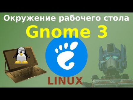 Gnome 3 современное окружение рабочего стола Linux