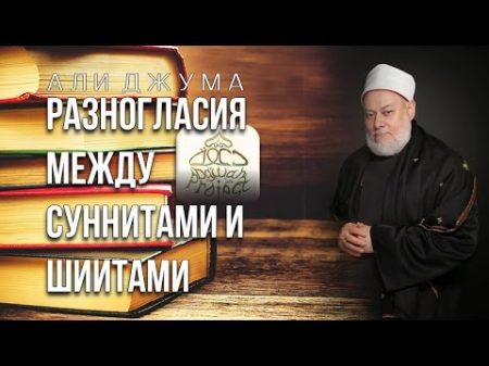 Али Джума Разногласия между суннитами и шиитами