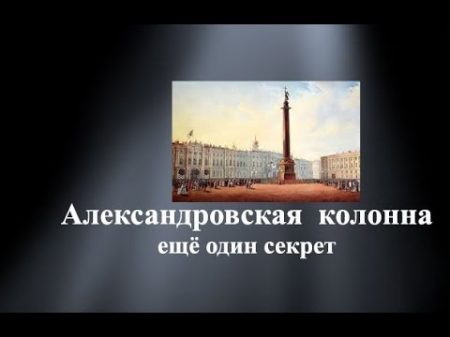 Александровская колонна ещё один секрет