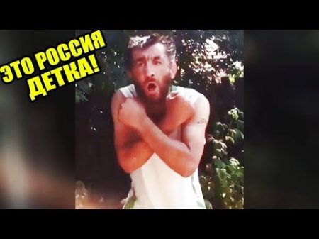 ЭТО РОССИЯ ДЕТКА!ЧУДНЫЕ ЛЮДИ РОССИИ ЛУЧШИЕ РУССКИЕ ПРИКОЛЫ 10 МИНУТ РЖАЧА АПТЕЧНЫЙ КОВБОЙ 277