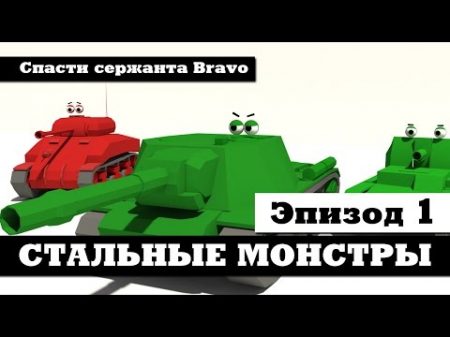 Мультики про танки Стальные монстры 1 Спасти сержанта Bravo