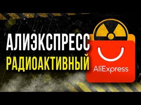 Алиэкспресс радиоактивный Олег Айзон