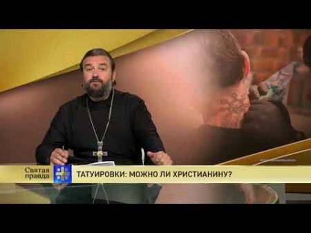 Прот Андрей Ткачёв Татуировки можно ли христианину