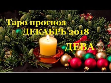 Дева Гороскоп Таро прогноз на декабрь 2018 Любовь Карьера Удача Здоровье