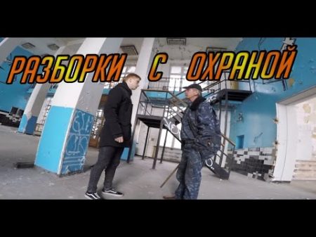 ЭПИЧНАЯ РАЗБОРКА С ОХРАНОЙ ПОЛИЦИЯ чуть не ИЗБИЛА ОХРАНУ БУХОЙ ОХРАННИК БЬЕТ ВСЕХ ПАЛКОЙ