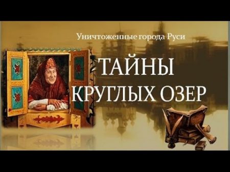 Тайны круглых озер Уничтоженные города Руси