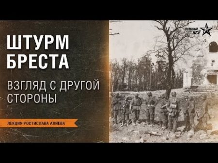 Лекция Ростислава Алиева Штурм Бреста Большая кровь верхнеавстрийской дивизии