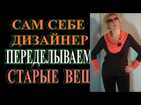 САМ СЕБЕ ДИЗАЙНЕР ПРЕДЕЛКА СТАРЫХ ВЕЩЕЙ в МОДНЫЕ СТИЛЬНЫЕ DYI TEFI ГЕРМАНИЯ