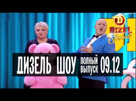 Дизель Шоу 20 полный выпуск 09 12 2016