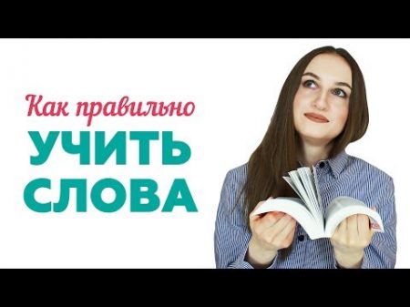 Как правильно учить слова English Spot