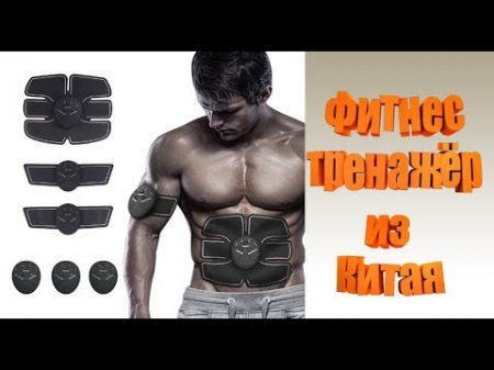 Импульсный фитнес тренажёр из Китая