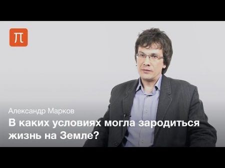 Добиологическая эволюция Александр Марков