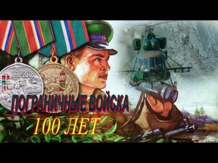 100 лет Пограничным Войскам Памятные Медали