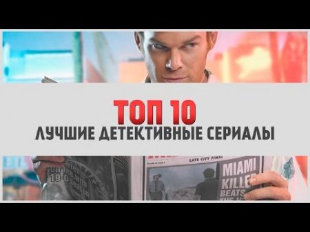 ТОП 10 Лучшие детективные сериалы LostFilm TV