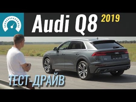 Audi Q8 КРУЧЕ чем Q7 Тест на наших дорогах