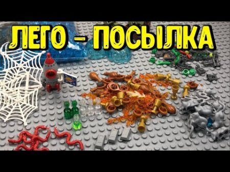 МАЛЕНЬКИЕ детальки ЛЕГО Набор лего детальки посылка!!