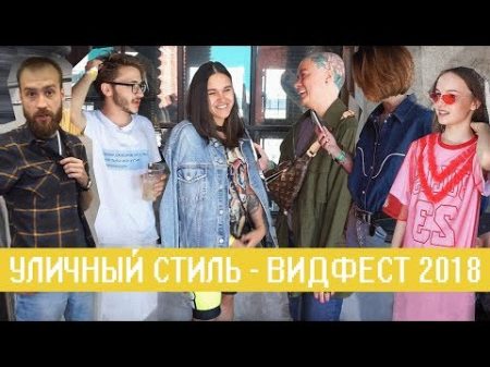 Видфест 2018! Что носят Ира Смелая Эльдар Джарахов Миша Кшиштовский и другие