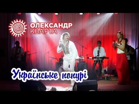 Українське попурі Олександр Кварта Різдвяний вечір 2018