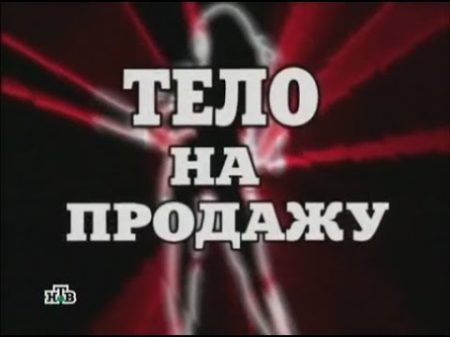 Чистосердечное признание Тело на продажу
