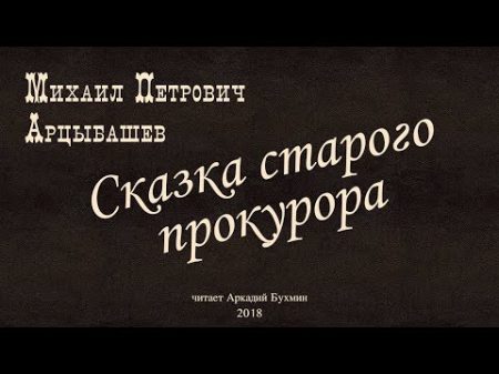 Михаил Петрович Арцыбашев Сказка старого прокурора рассказ