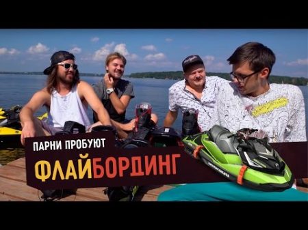 Парни пробуют ФЛАЙБОРДИНГ