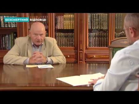 Безсмертний Відповіді Розмова з академіком Миколою Жулинським
