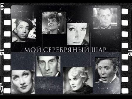 Мой серебряный шар Гость программы Рената Литвинова 2007