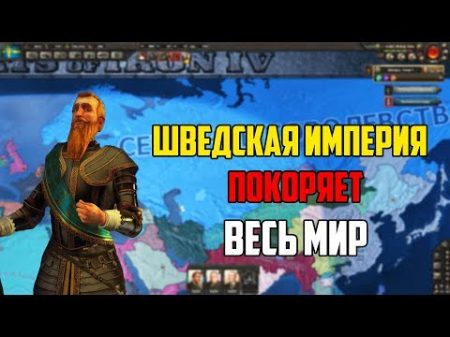 IRONMAN ЗА ШВЕЦИЮ В HEARTS OF IRON 4