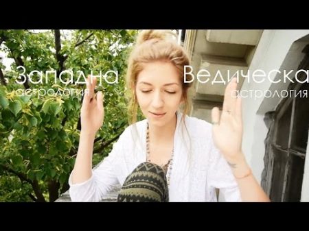 Западна vs Ведическа астрология Western vs Vedic astrology