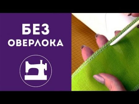Как обработать срез ткани без оверлока