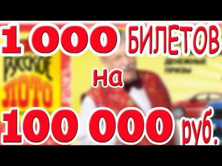 Сколько Можно Выиграть Купив 1 000 Лотерейных Билетов на 100 000 руб