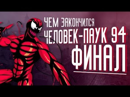 ЧЕМ ЗАКОНЧИЛСЯ ЧЕЛОВЕК ПАУК 1994 ОФИЦИАЛЬНАЯ КОНЦОВКА МУЛЬТСЕРИАЛА ЧЕЛОВЕК ПАУК