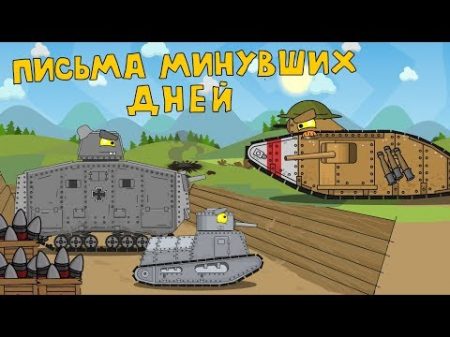 Письма минувших дней Мультики про танки