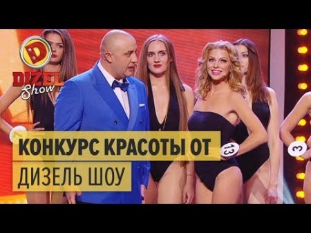 Как стать моделью конкурс красоты от Дизель Шоу Дизель Шоу ЮМОР ICTV