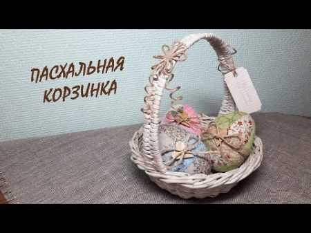 Как сплести пасхальную корзинку Easter basket