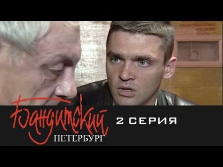 Бандитский Петербург Барон 2 Серия